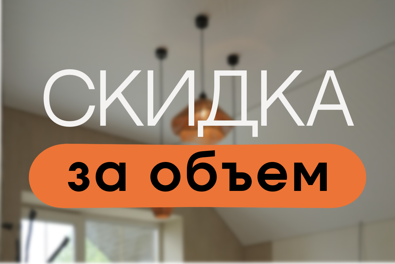 Скидка за объем (от 50 м² — скидка 10%, от 100 м² — скидка 15%)