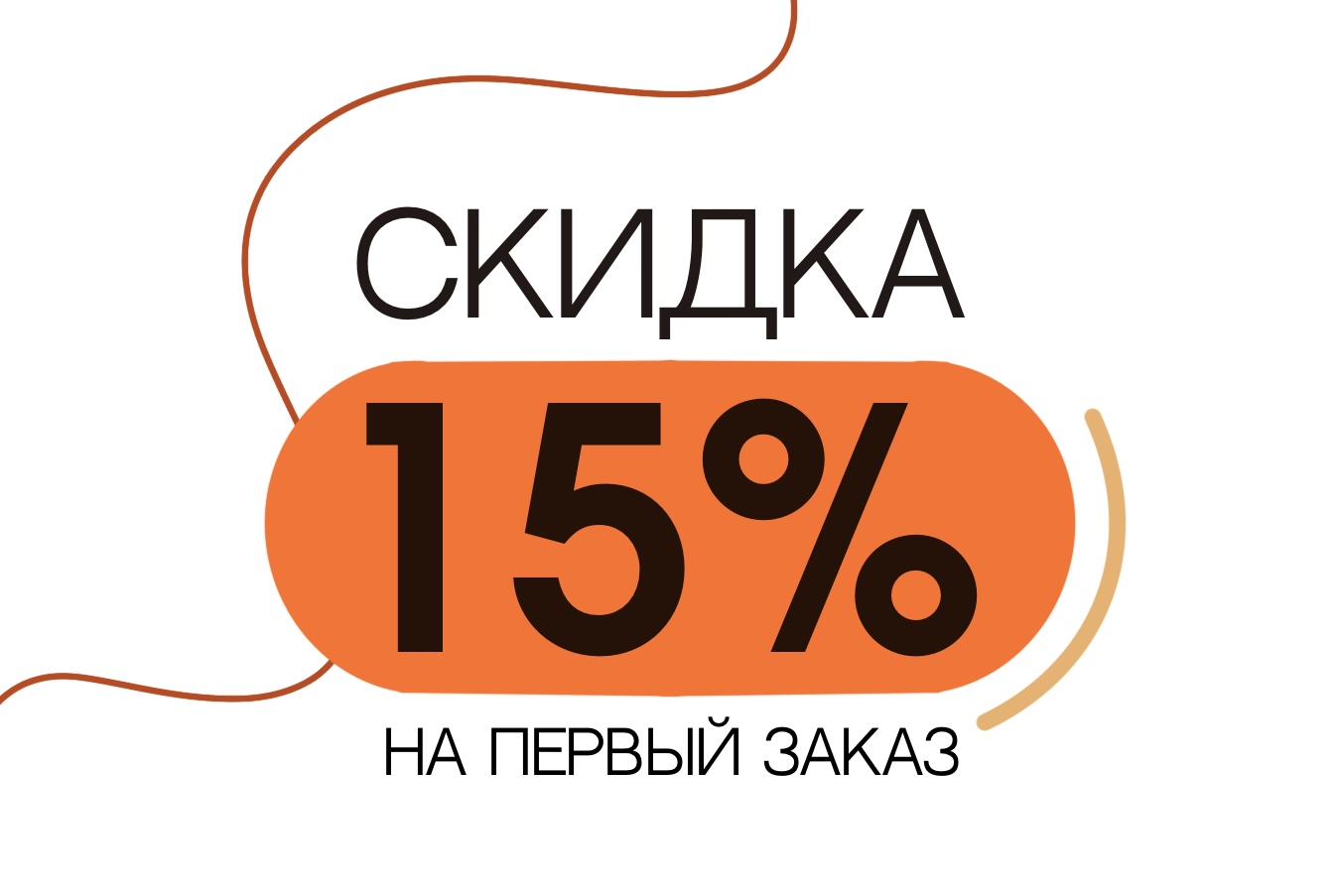 Скидка 15% за первый заказ натяжного потолка