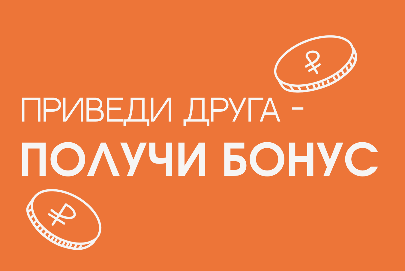 Приведи друга  — получи бонус!